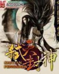 《弑天封神》