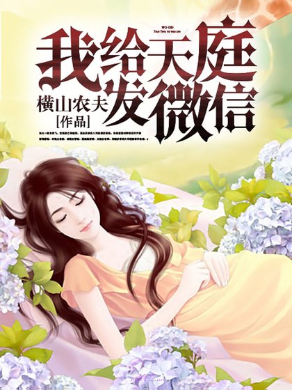 《我给天庭发微信》