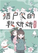 《猎户家的小娇娇》