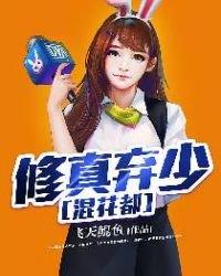 《修真弃少混花都》