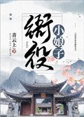 《衙役小娘子》