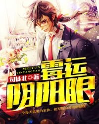 《霉运阴阳眼》