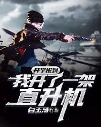 《开学报到:我开了一架直升机》