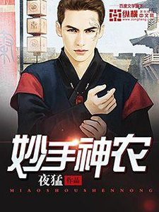 《妙手神农》