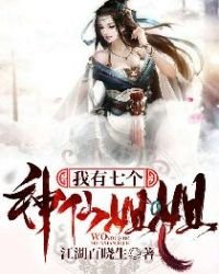 《我有七个神仙姐姐》