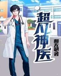 《超凡神医》