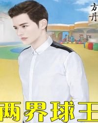 《两界球王》
