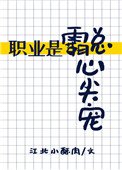 《职业是霸总心尖宠》
