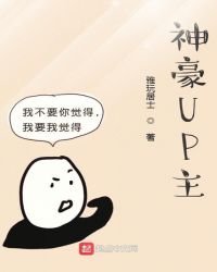 《神豪UP主》