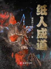 《纸人成道》