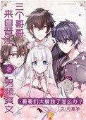 《顶流和龙傲天的团宠妹妹》