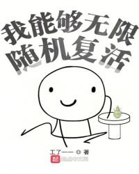 我能够无限随机复活