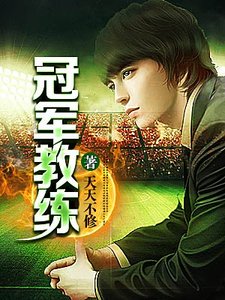 《冠军教练》