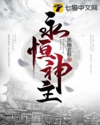 《永恒神主》