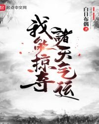《我能掠夺诸天气运》