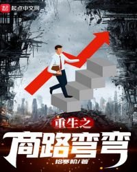 《重生之商路弯弯》