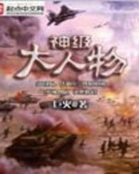 《神级大人物》