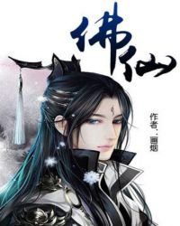 《佛仙》