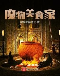 《魔物美食家》