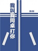 《我叫我同桌打你》