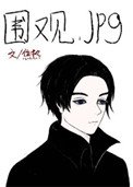 《男主秘书的围观日常》