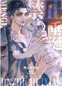 《猛虎禁止垂涎》