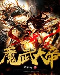 《魔武大帝》