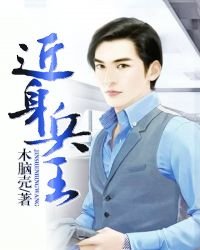 《近身兵王》
