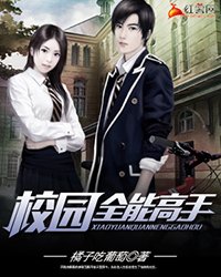 《校园全能高手》