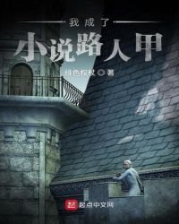 《我成了路人甲》