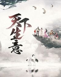 《天下生意》