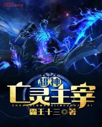 《超神亡灵主宰》