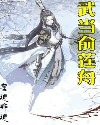 《武当俞莲舟》