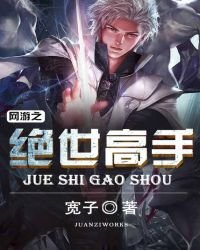 《网游之超级高手》