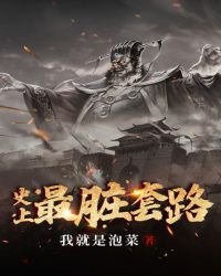 《史上最脏套路》