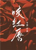 《咬红唇》