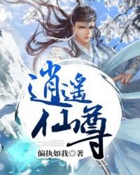 《逍遥仙尊》