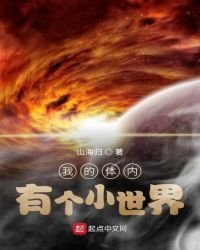 我的体内有个小世界