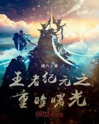 王者纪元之重瞳曙光