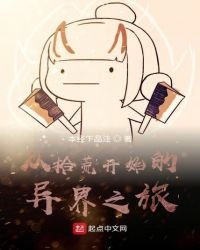 《从拾荒开始的异界之旅》