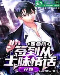 《四合院:签到从土味情话开始》