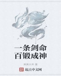 《一条剑命百锻成神》