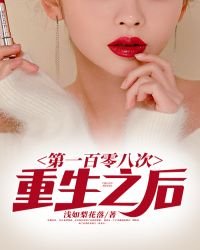 《第一百零八次重生之后》
