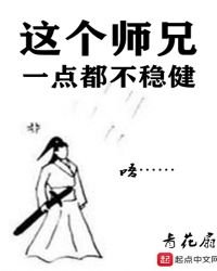 《这个师兄一点都不稳健》