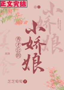 《秀才公的小娇娘(美食)》