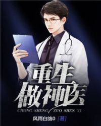 《重生做神医》