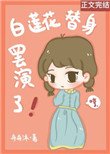 《白莲花替身罢演了》