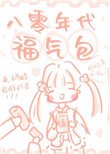 《八零年代福气包》