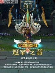 《英雄联盟:冠军之箭》