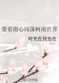 （BG/柯南同人）带着甜心闯荡柯南世界